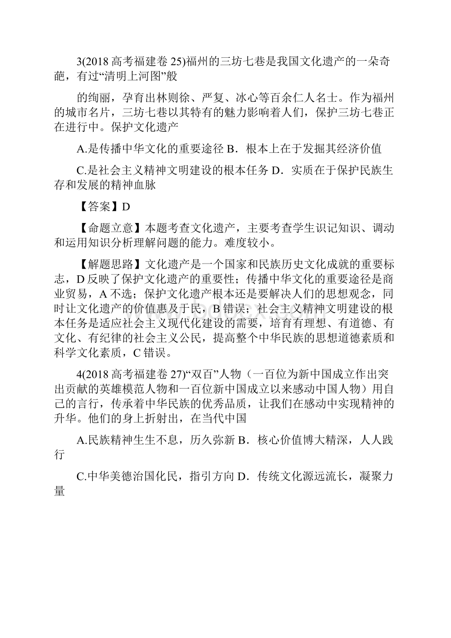 文化生活 专题 中华文化与民族精神.docx_第2页