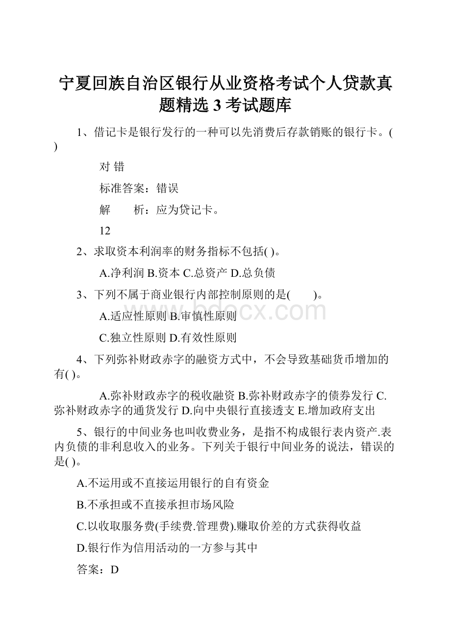 宁夏回族自治区银行从业资格考试个人贷款真题精选3考试题库Word文档格式.docx