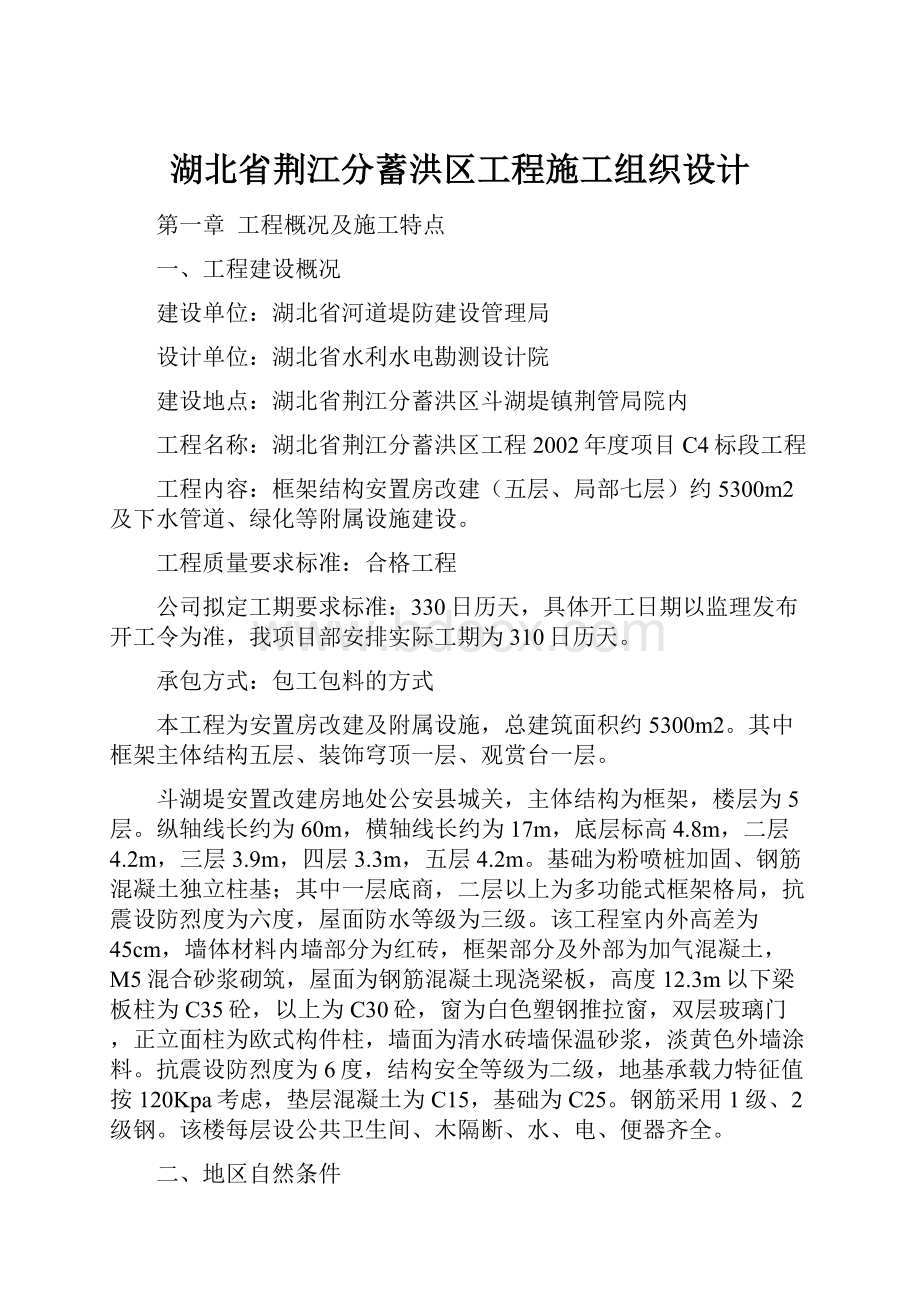 湖北省荆江分蓄洪区工程施工组织设计.docx_第1页