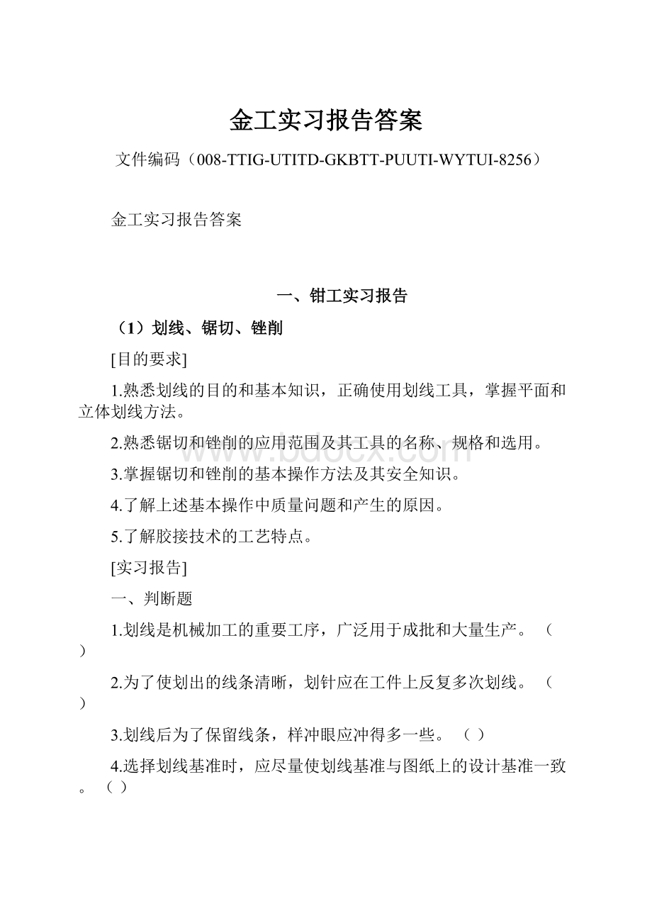 金工实习报告答案Word格式文档下载.docx