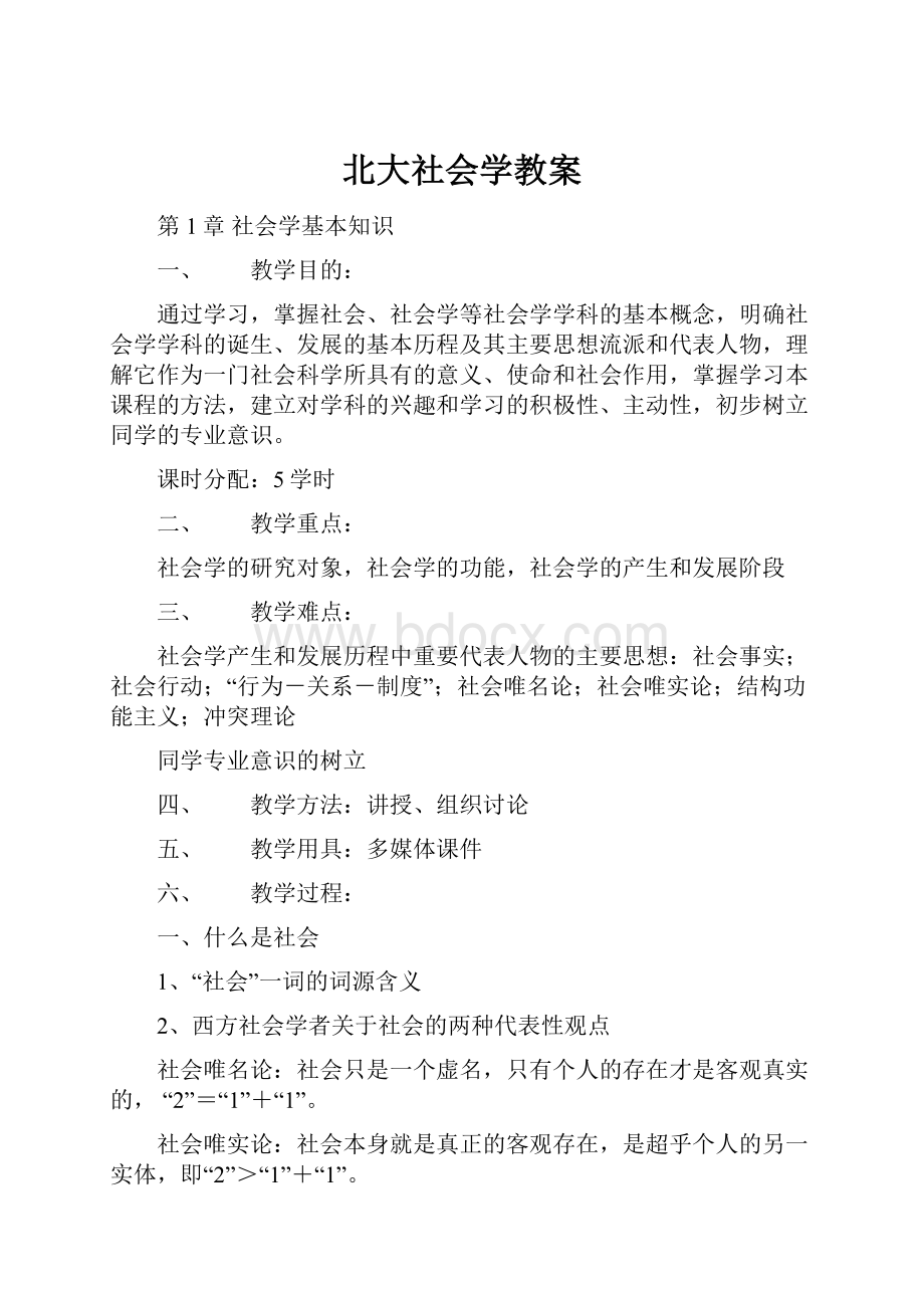 北大社会学教案.docx