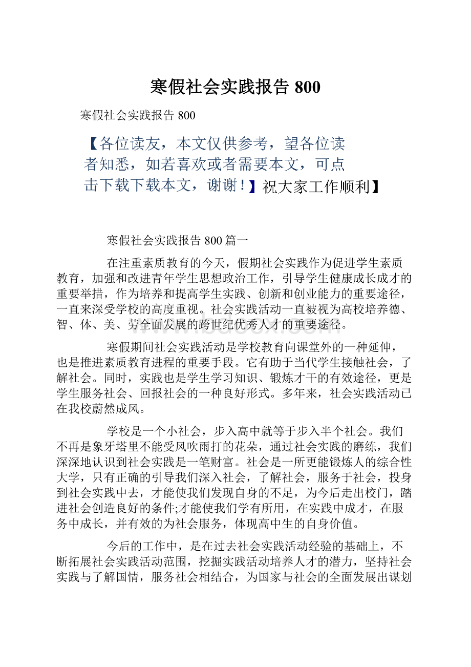 寒假社会实践报告800.docx_第1页