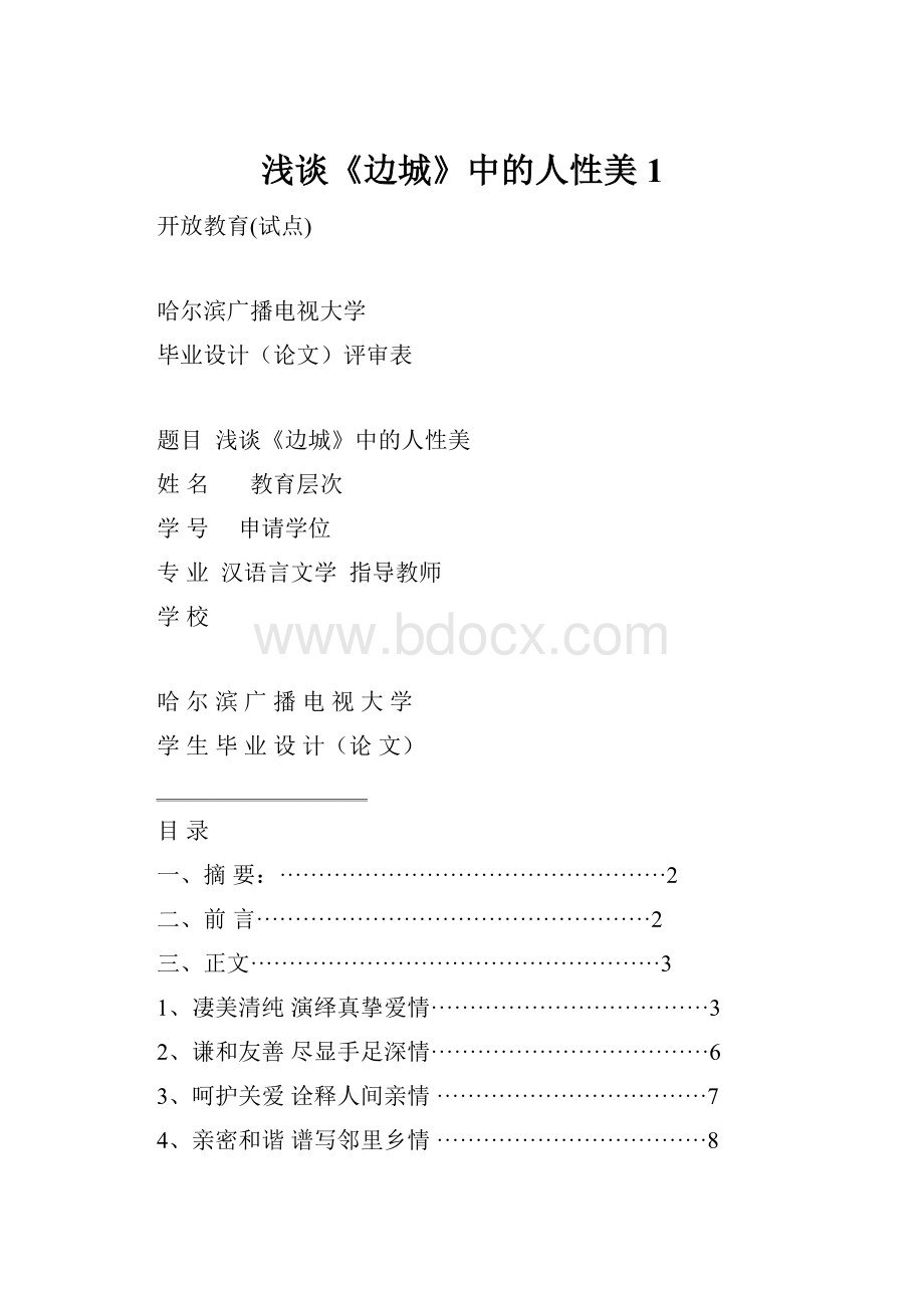 浅谈《边城》中的人性美1Word文档下载推荐.docx_第1页