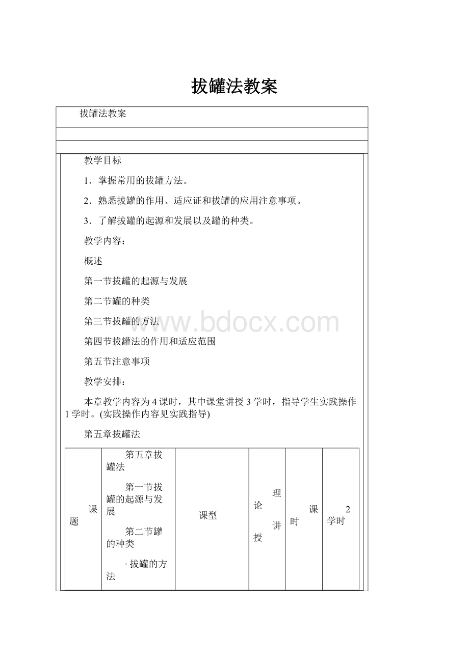 拔罐法教案Word文件下载.docx_第1页