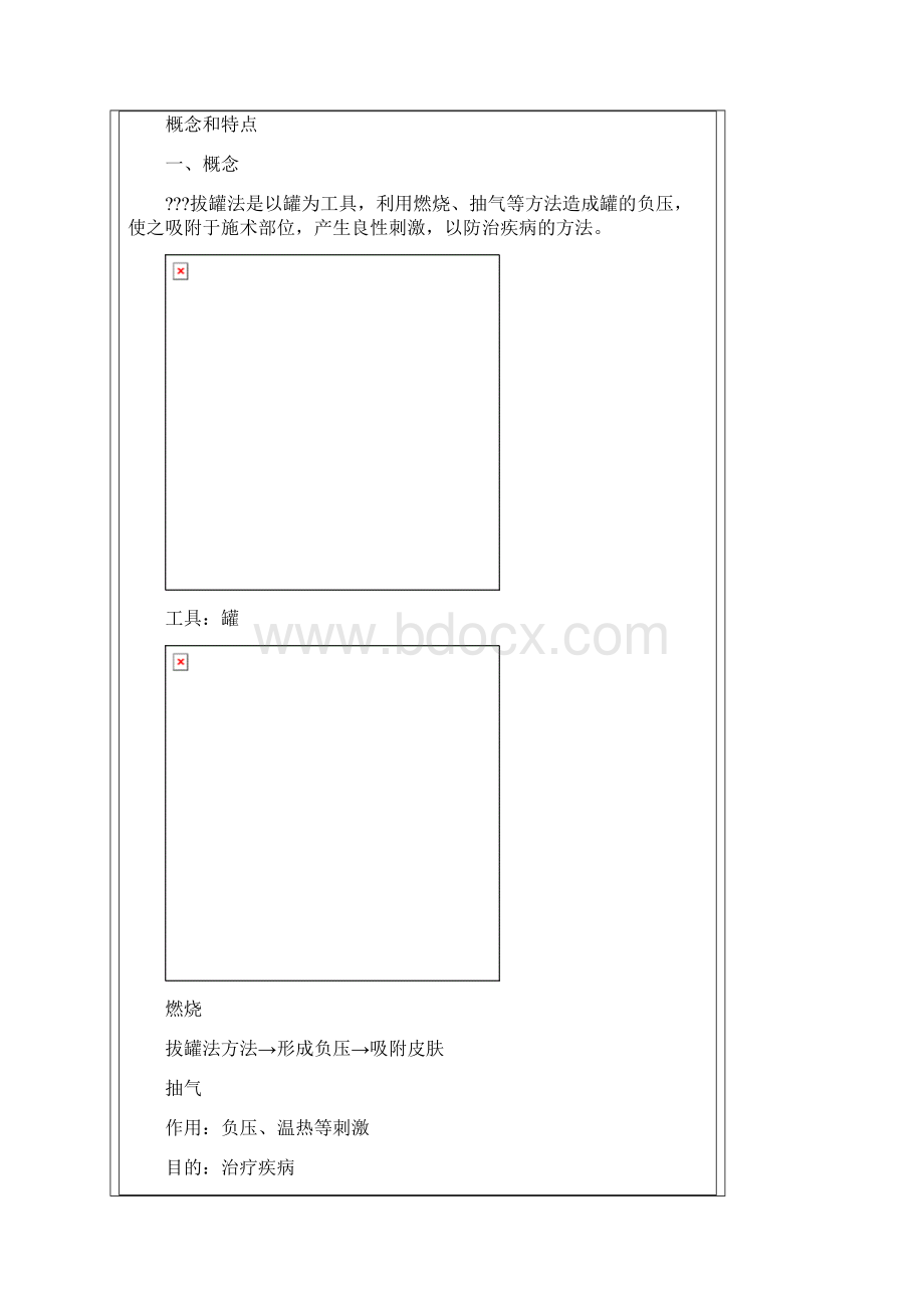 拔罐法教案Word文件下载.docx_第3页