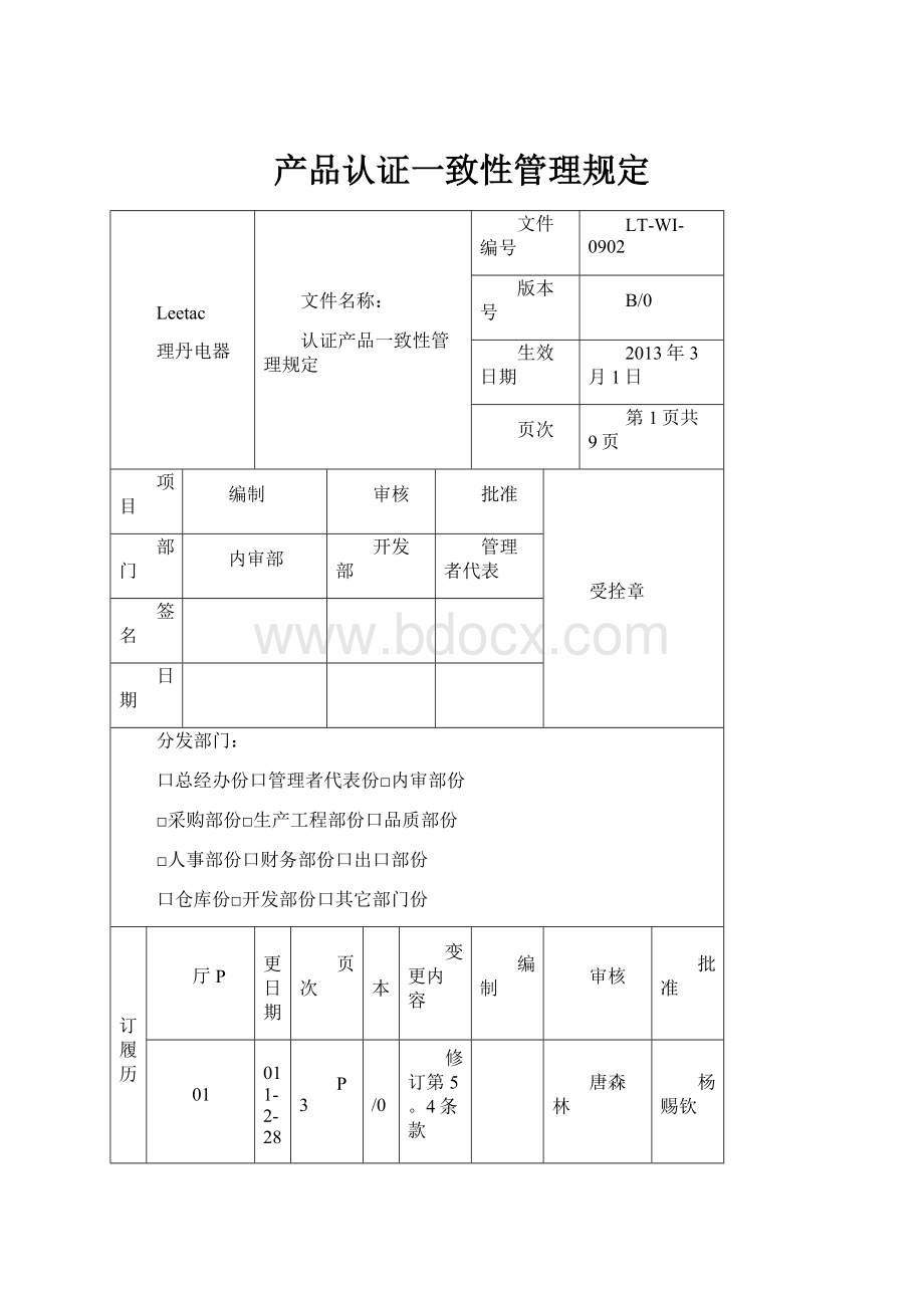 产品认证一致性管理规定Word文档格式.docx_第1页