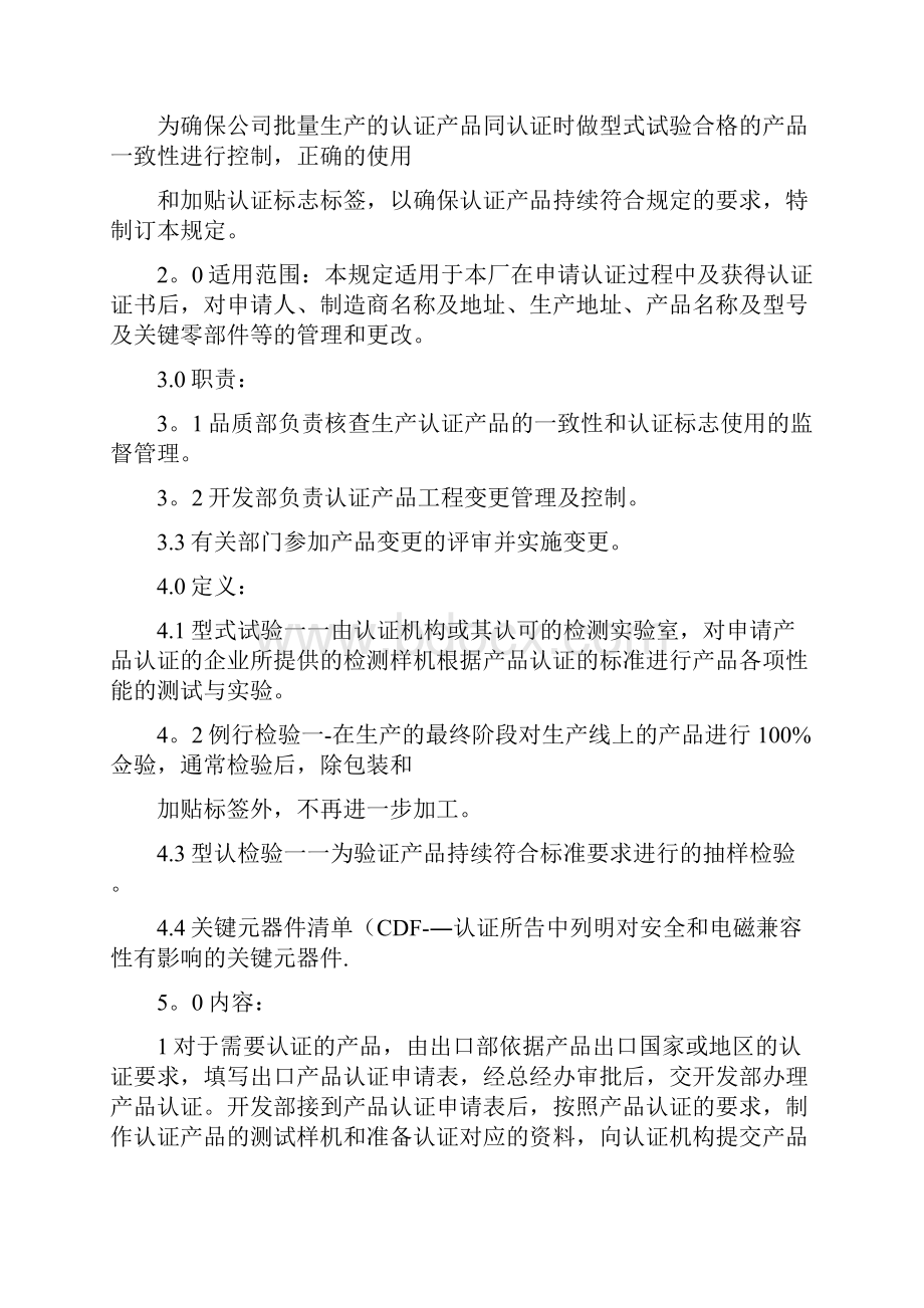 产品认证一致性管理规定Word文档格式.docx_第3页