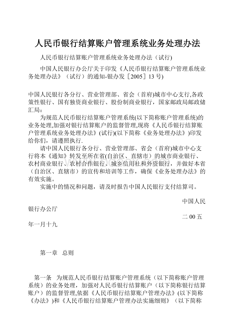 人民币银行结算账户管理系统业务处理办法.docx