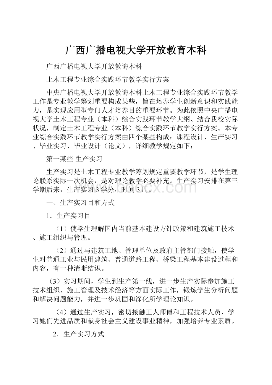 广西广播电视大学开放教育本科.docx