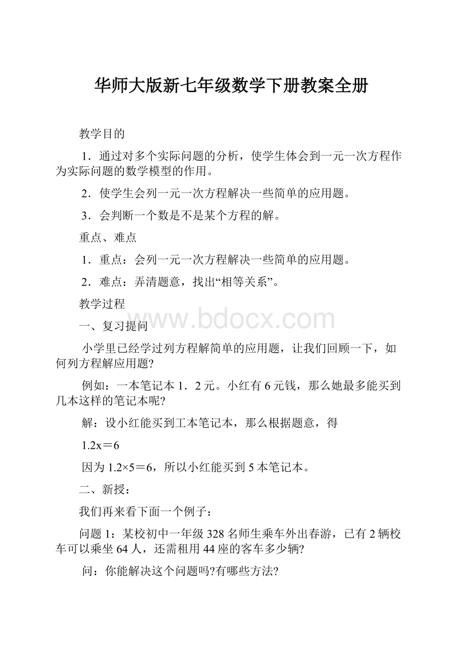 华师大版新七年级数学下册教案全册.docx_第1页