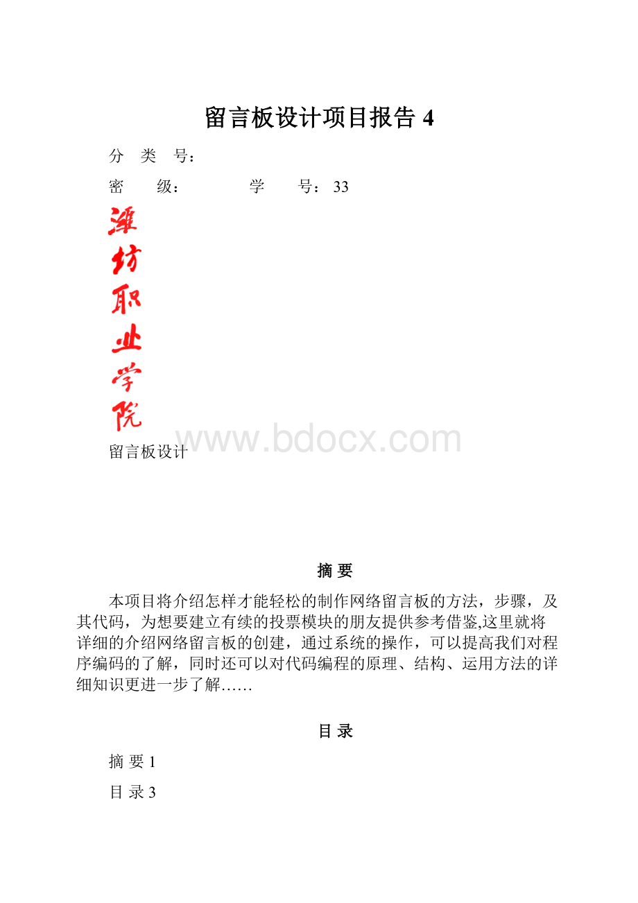 留言板设计项目报告4.docx