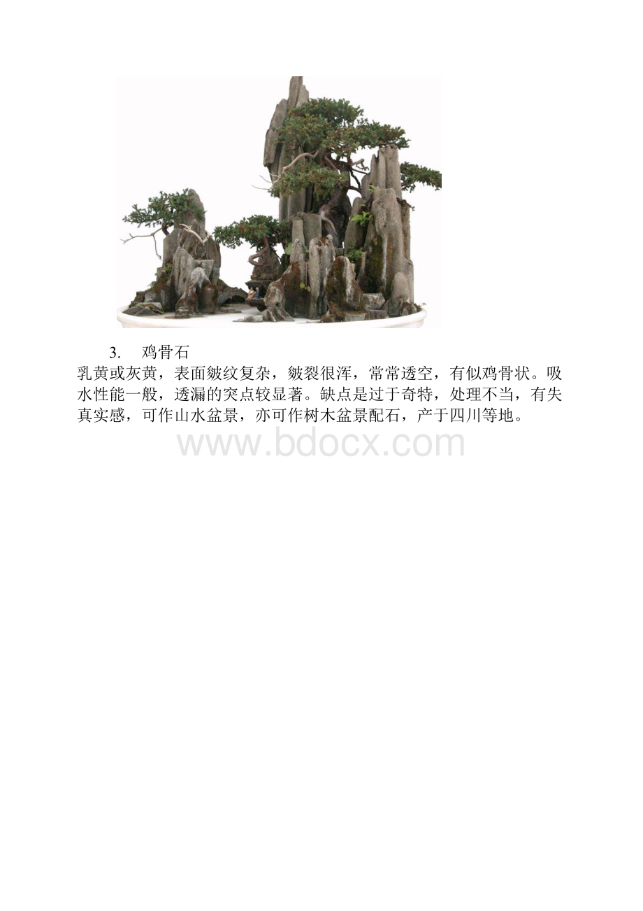 假山石种类Word文档格式.docx_第3页