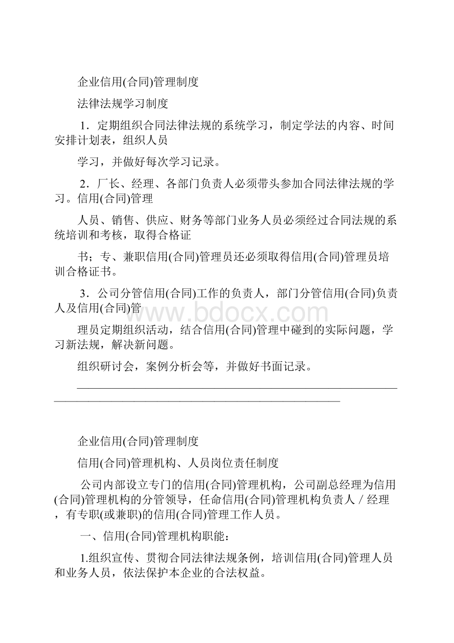 企业信用管理制度合同Word文档格式.docx_第2页