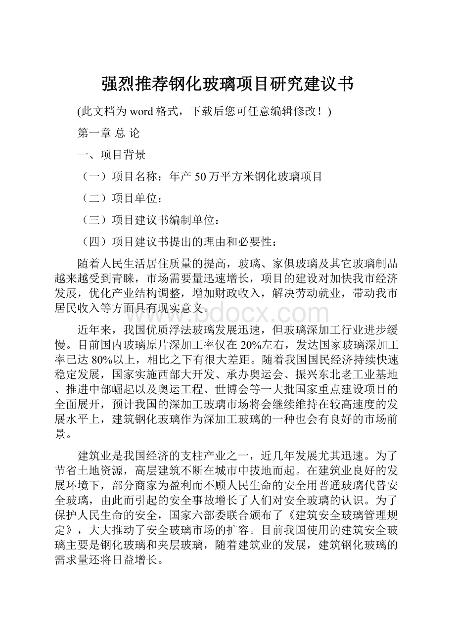 强烈推荐钢化玻璃项目研究建议书.docx_第1页