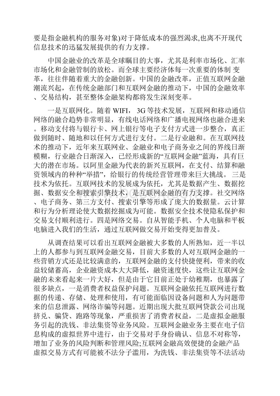 互联网金融调研报告怎么写 及当前格局调研报告doc.docx_第2页