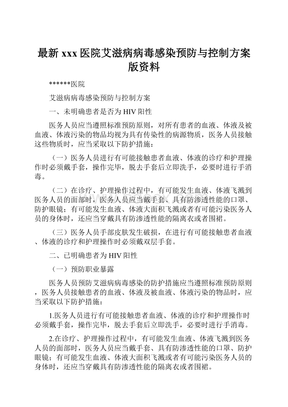 最新xxx医院艾滋病病毒感染预防与控制方案版资料.docx_第1页