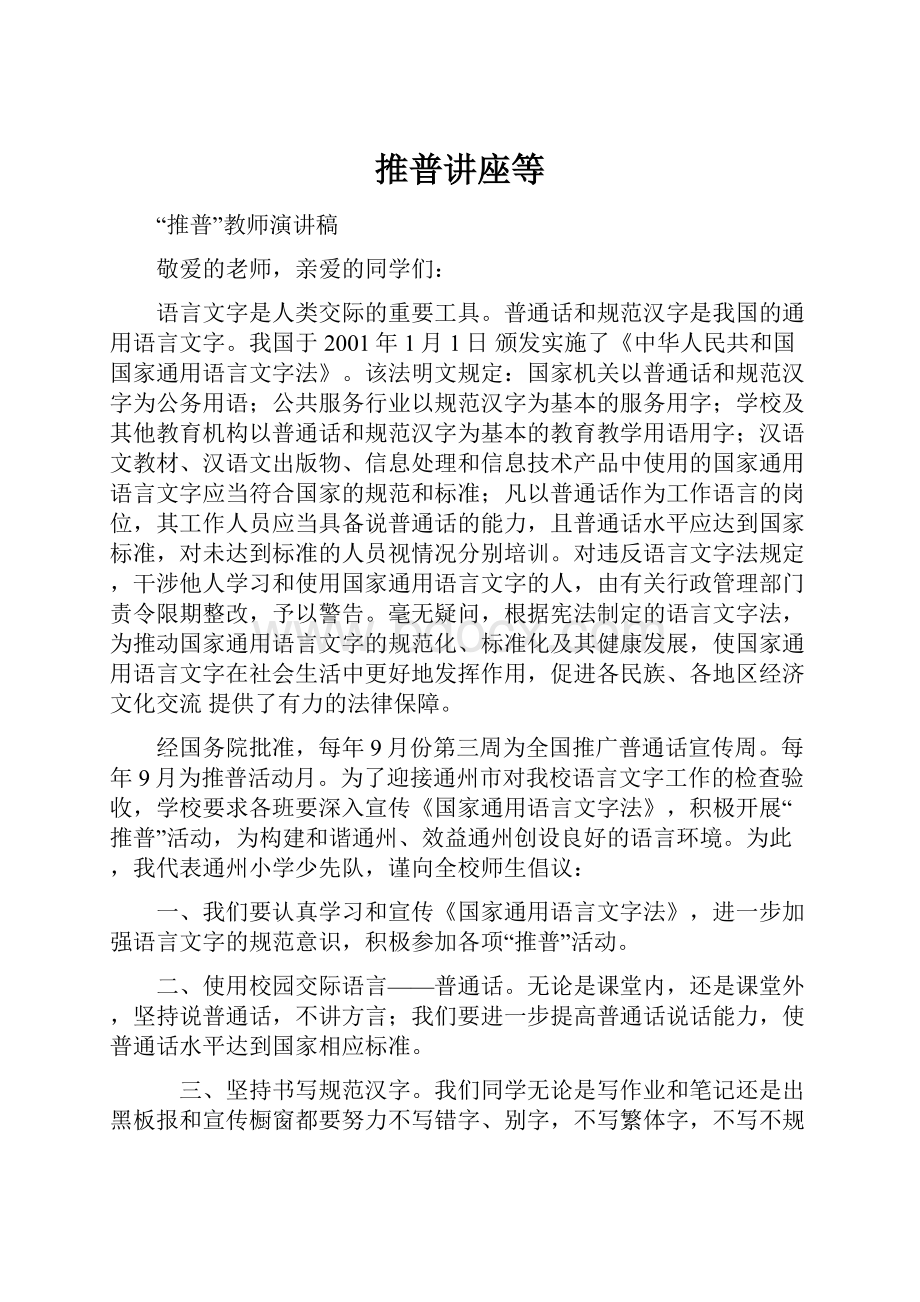 推普讲座等Word文档格式.docx