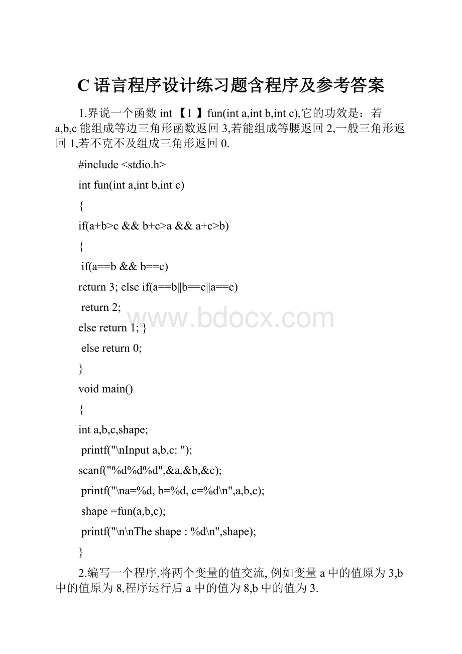 C语言程序设计练习题含程序及参考答案Word文档下载推荐.docx_第1页