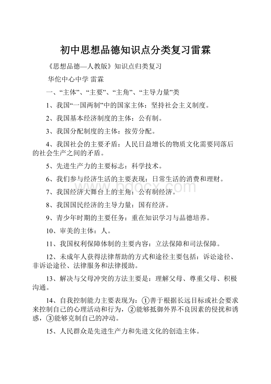 初中思想品德知识点分类复习雷霖.docx_第1页