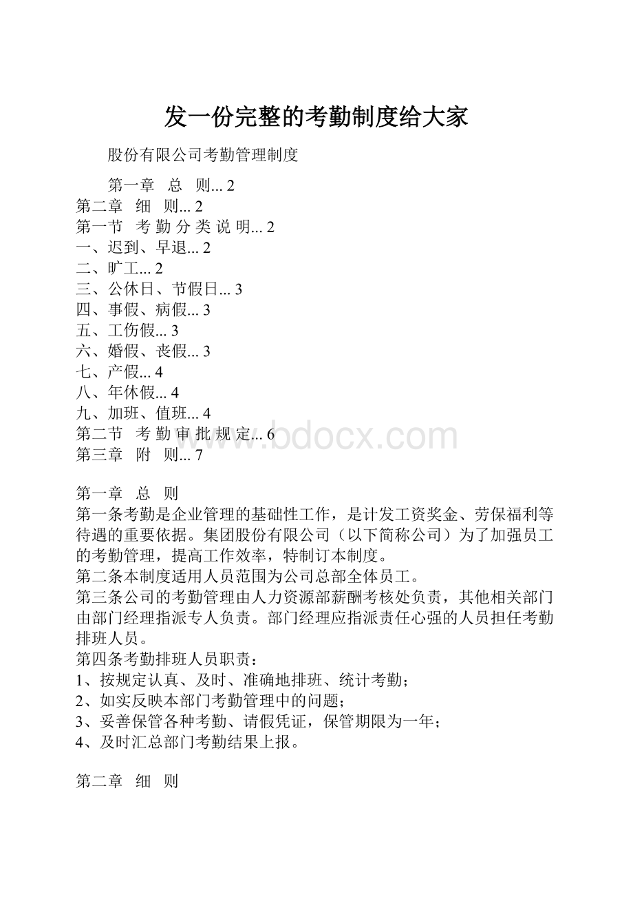 发一份完整的考勤制度给大家Word文件下载.docx