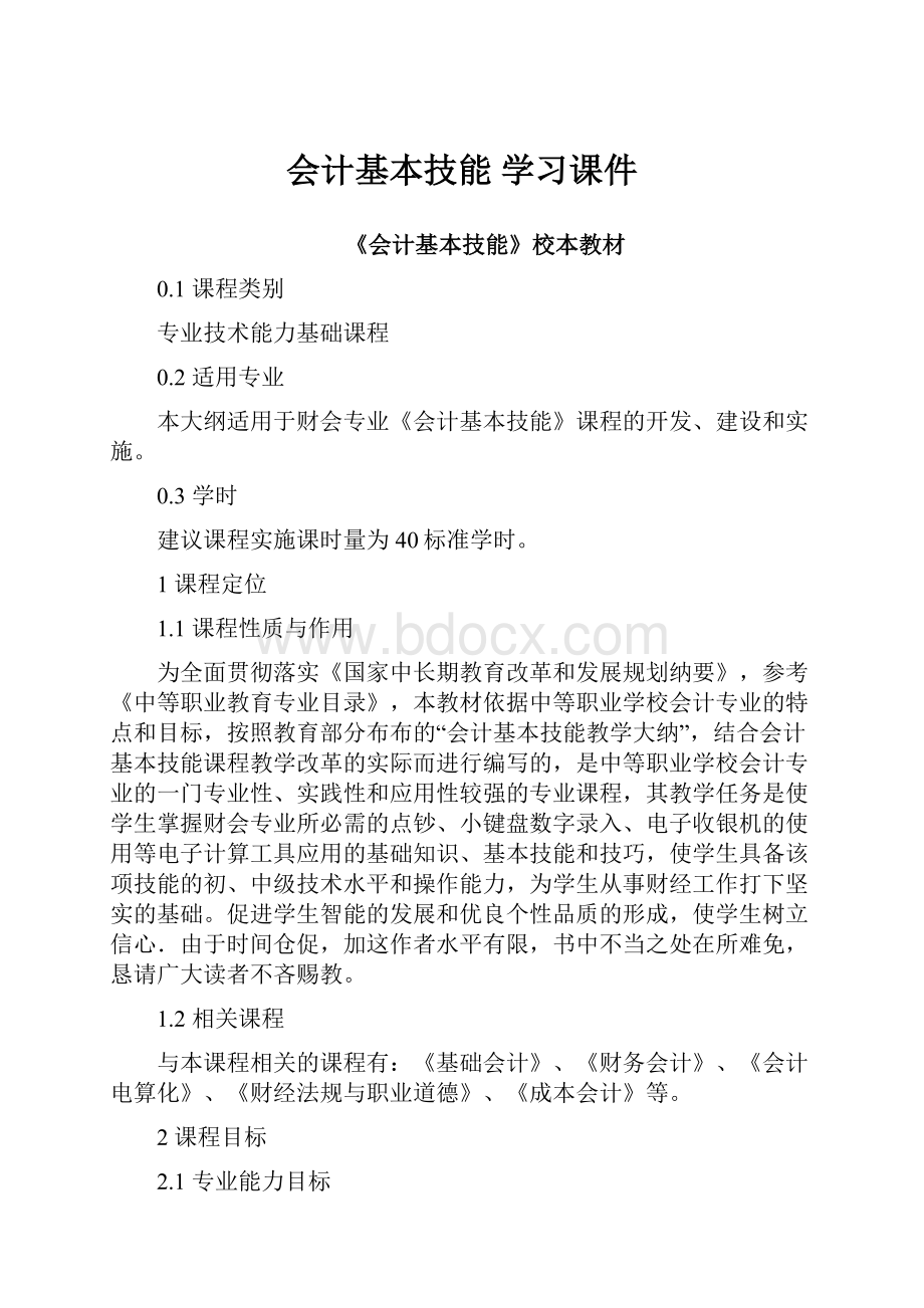 会计基本技能 学习课件Word文件下载.docx_第1页