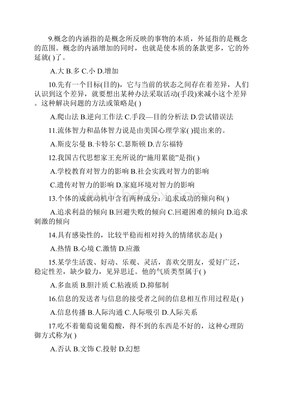 浙江省历年中学教师资格认定培训考试心理学真题及答案Word格式文档下载.docx_第2页