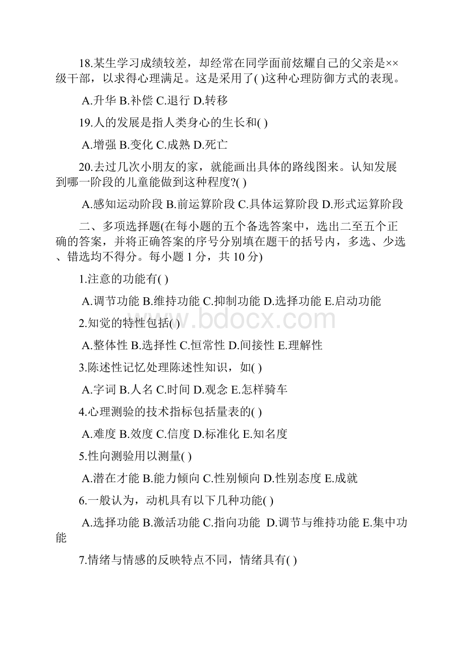 浙江省历年中学教师资格认定培训考试心理学真题及答案Word格式文档下载.docx_第3页