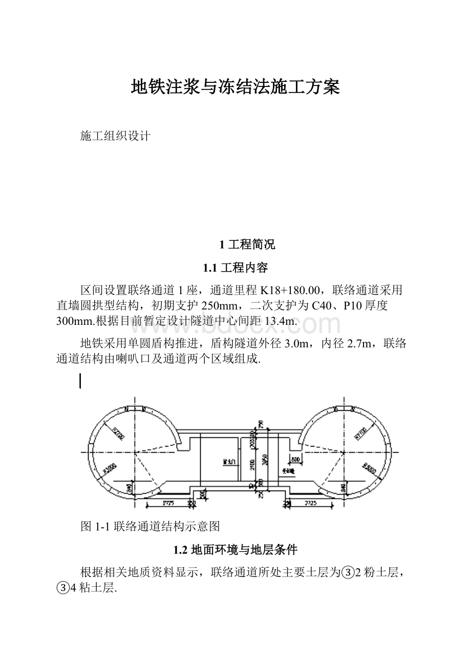 地铁注浆与冻结法施工方案.docx_第1页