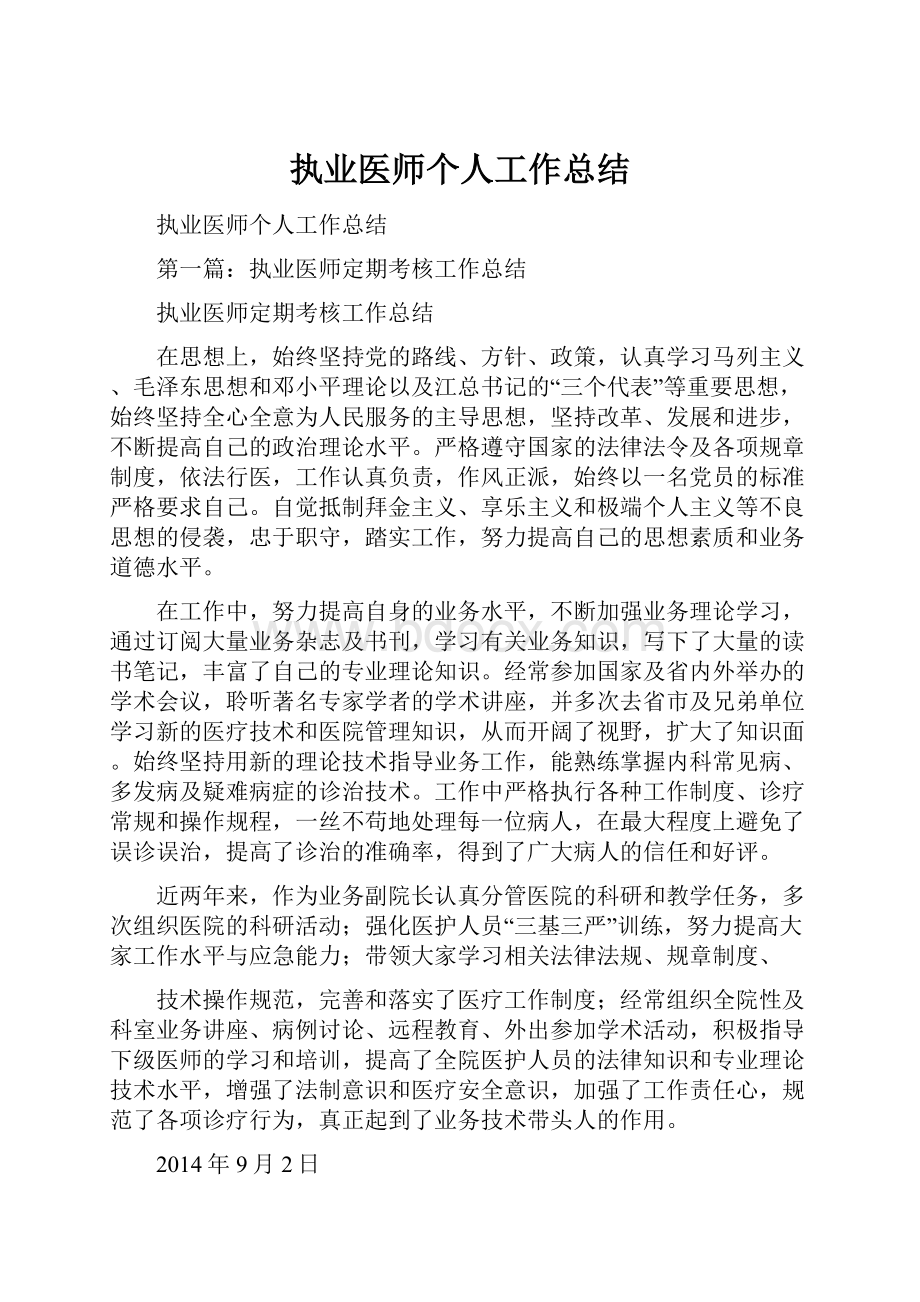 执业医师个人工作总结Word下载.docx