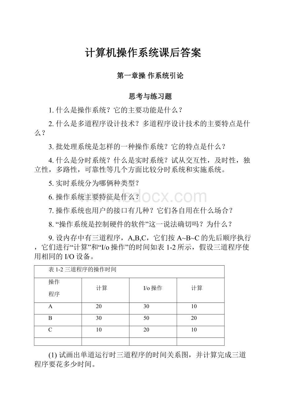 计算机操作系统课后答案Word下载.docx_第1页