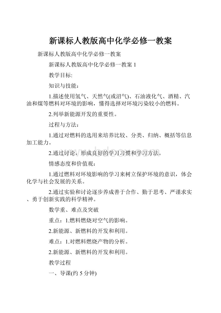 新课标人教版高中化学必修一教案Word格式文档下载.docx_第1页