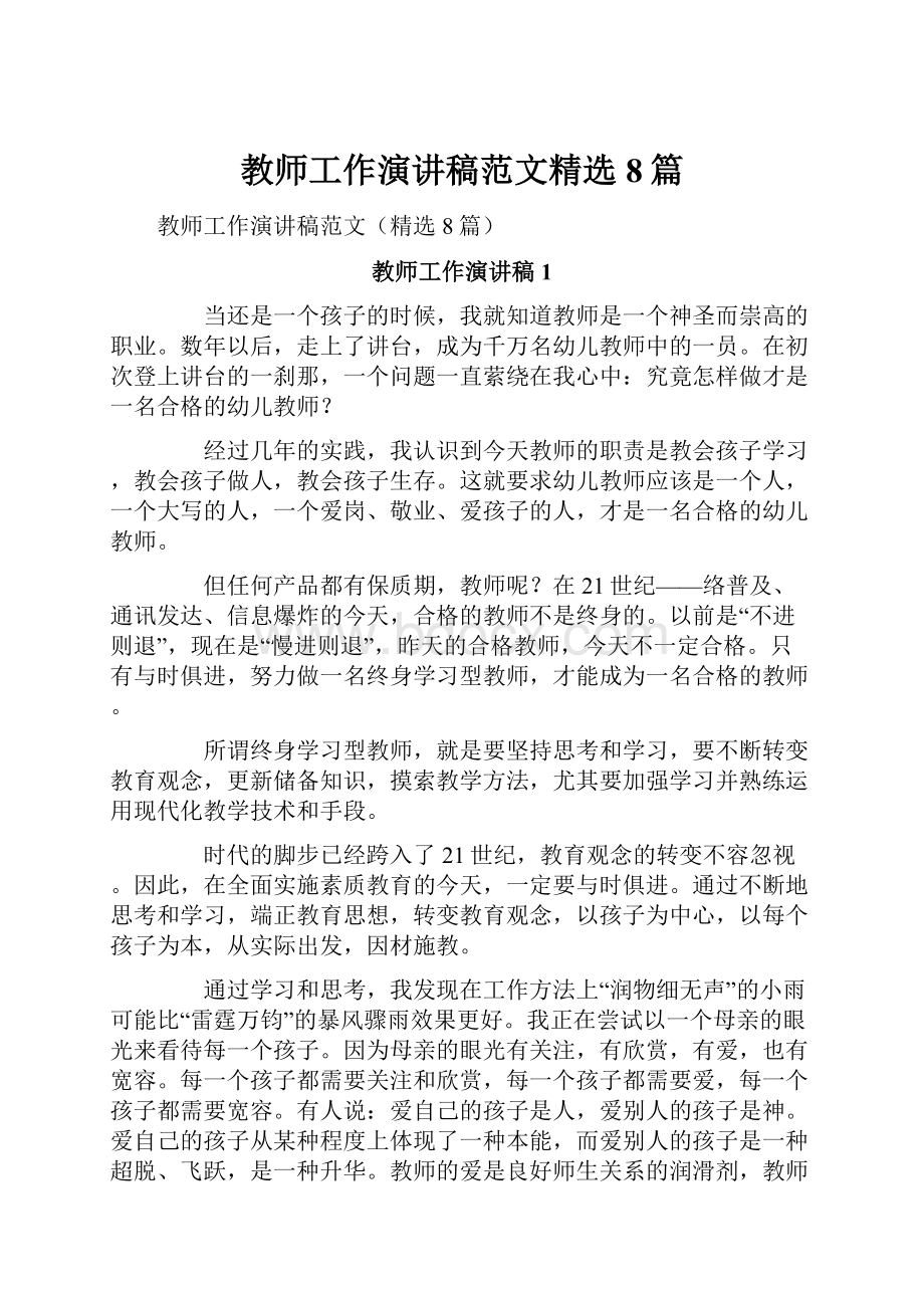 教师工作演讲稿范文精选8篇.docx_第1页