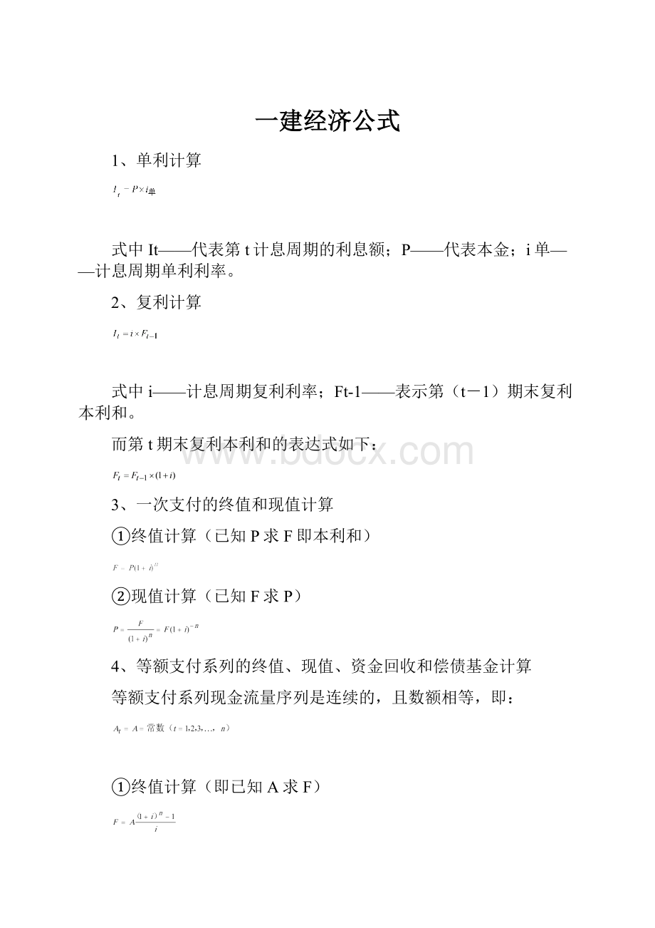 一建经济公式Word文件下载.docx_第1页