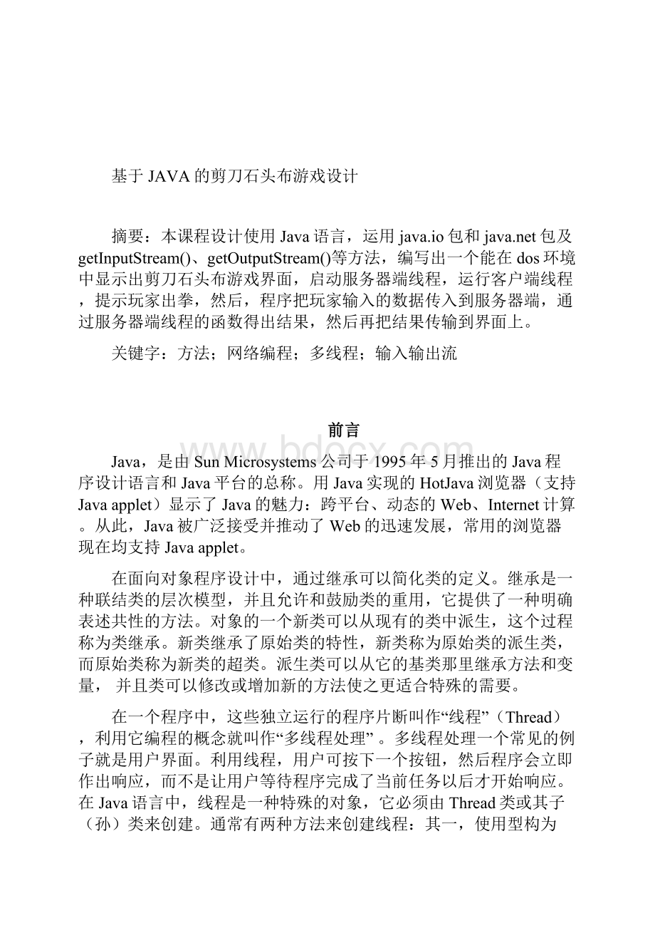 基于JAVA的剪刀石头布游戏设计文档格式.docx_第2页