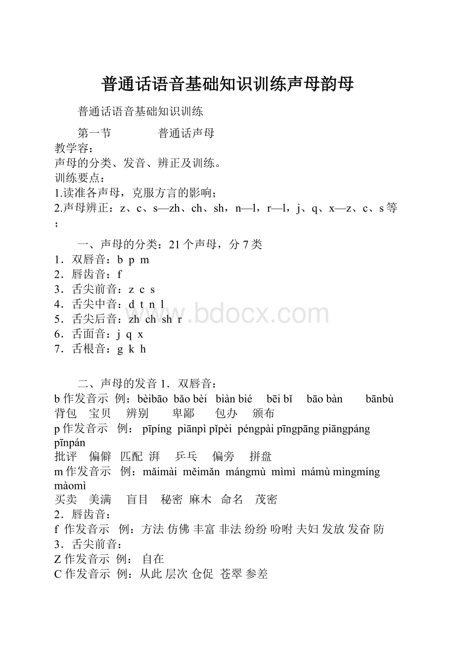 普通话语音基础知识训练声母韵母Word文档下载推荐.docx