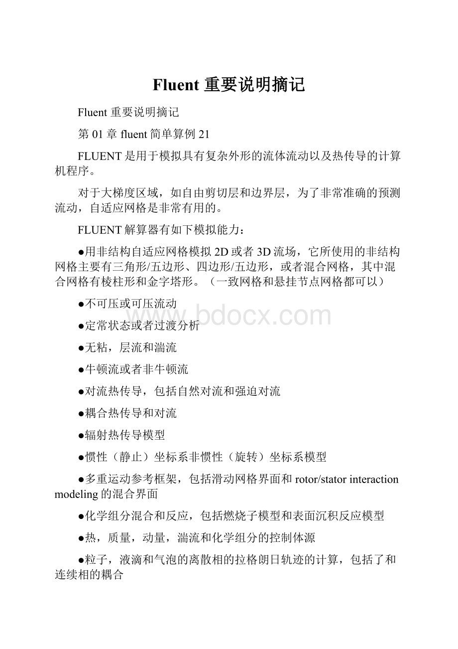 Fluent 重要说明摘记.docx_第1页