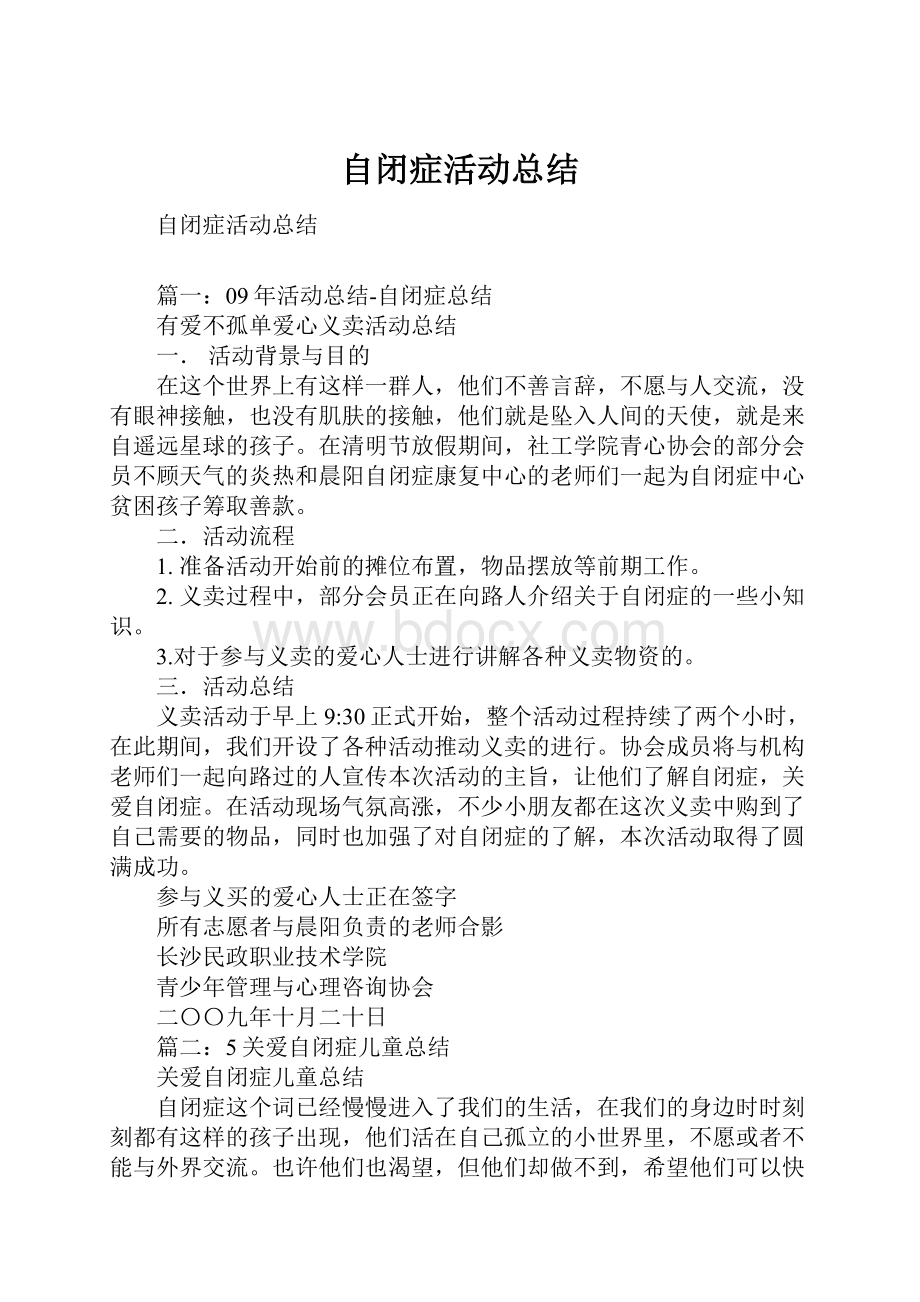 自闭症活动总结.docx