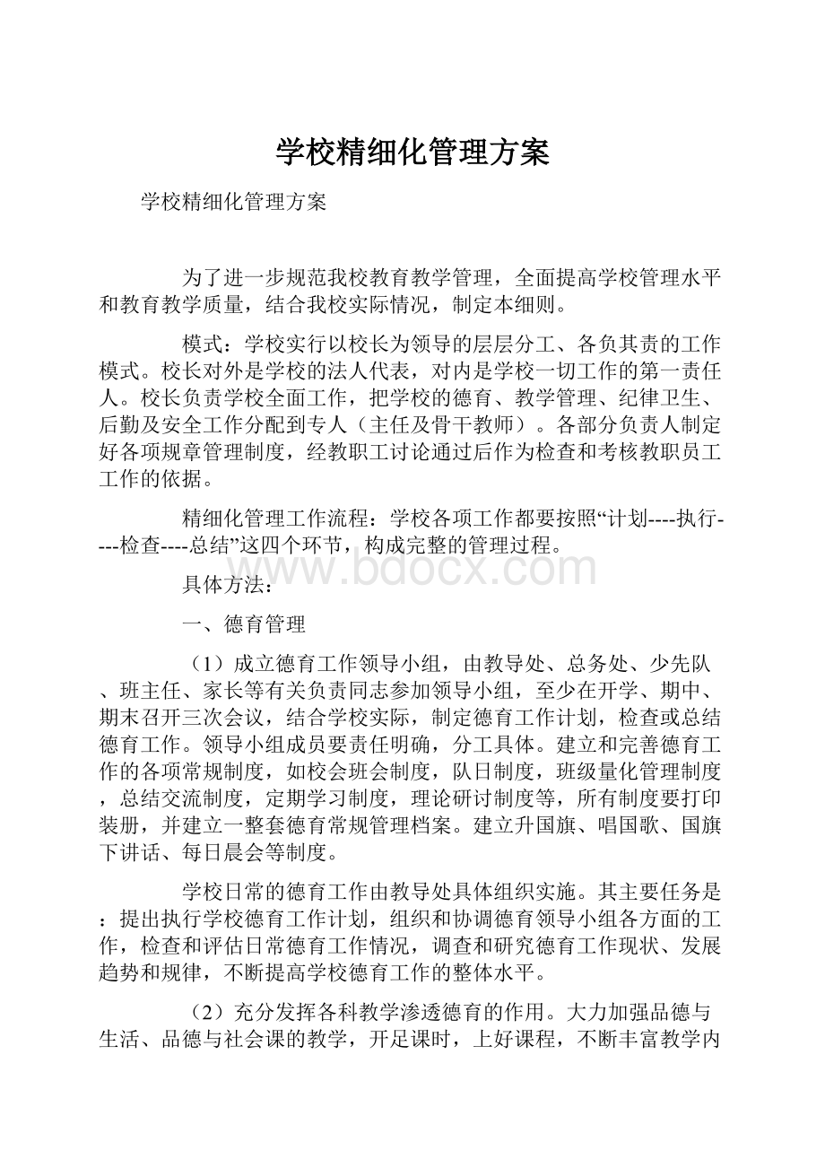 学校精细化管理方案.docx