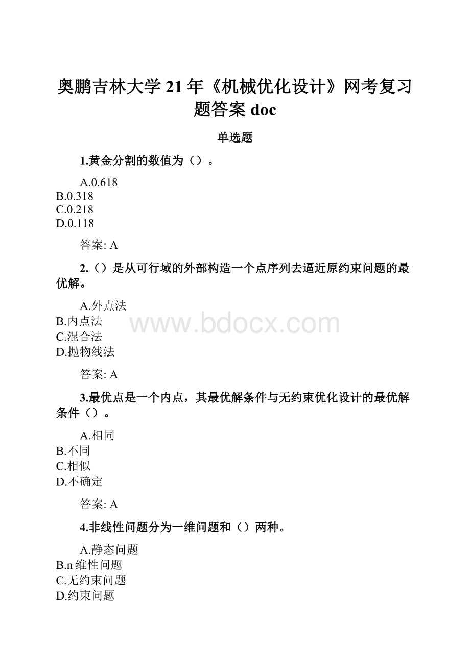 奥鹏吉林大学21年《机械优化设计》网考复习题答案doc.docx_第1页