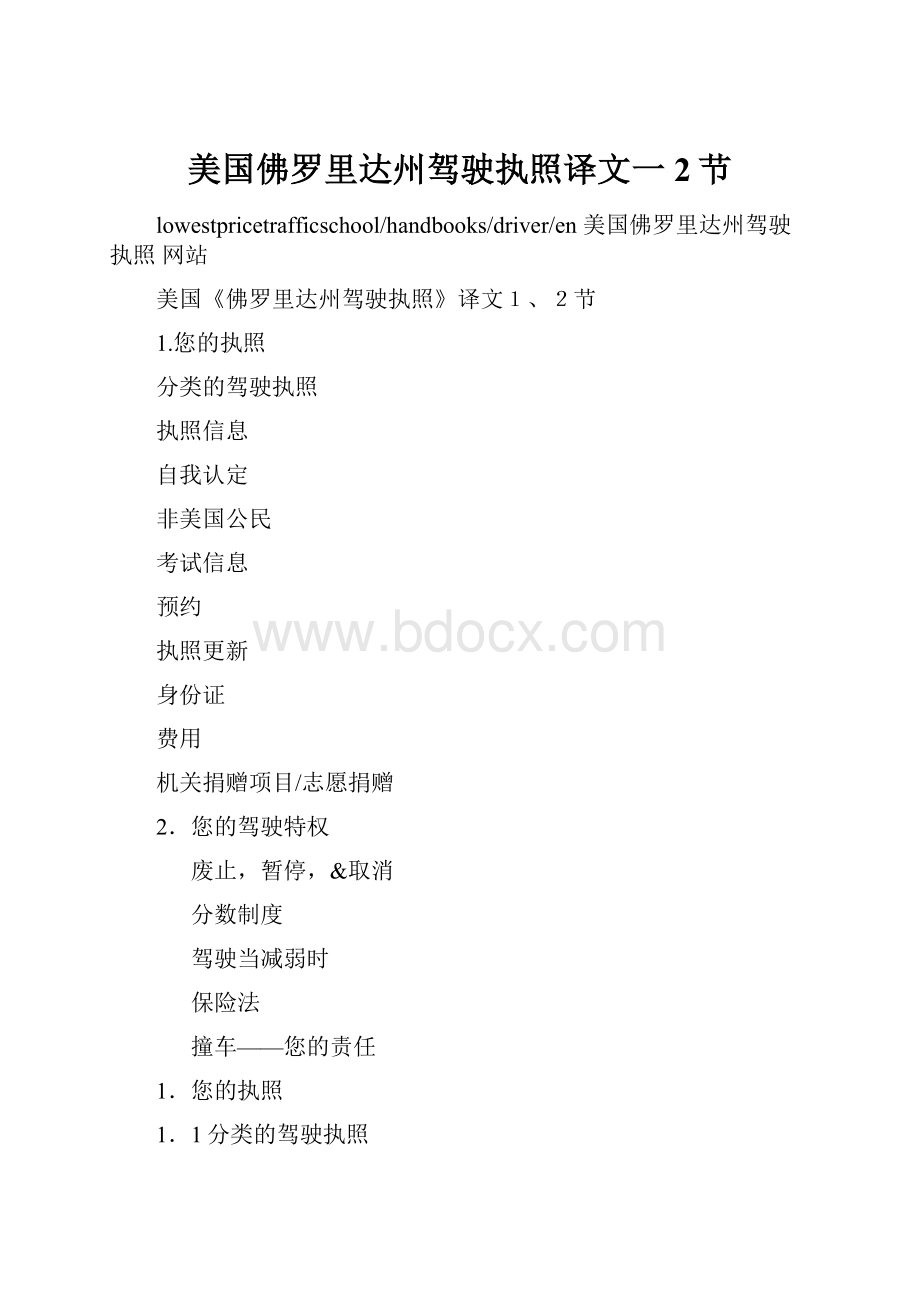 美国佛罗里达州驾驶执照译文一2节Word格式文档下载.docx_第1页