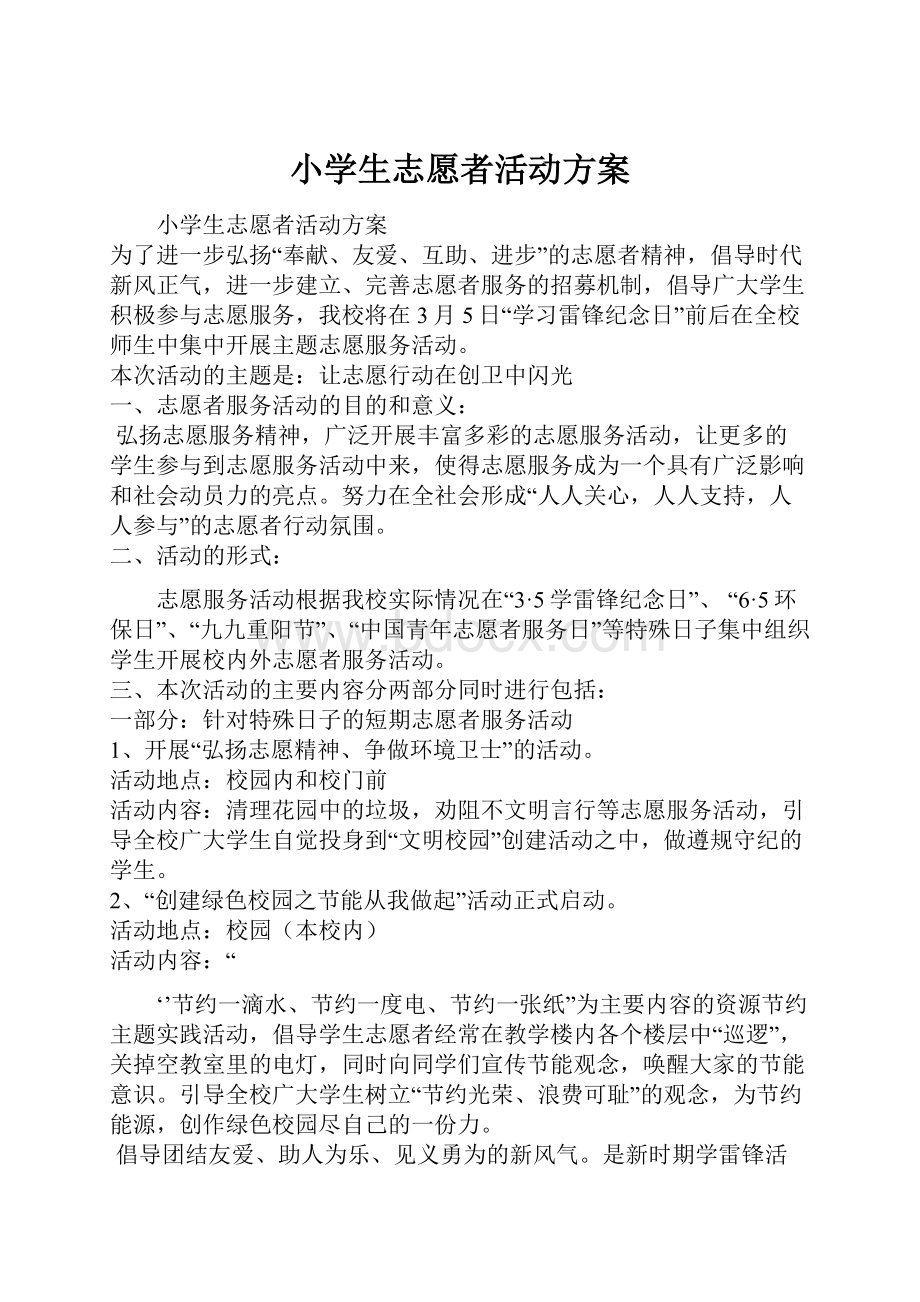 小学生志愿者活动方案.docx_第1页