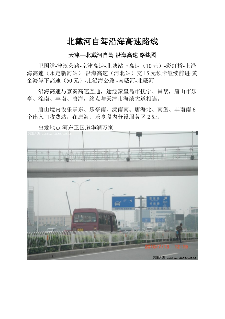 北戴河自驾沿海高速路线.docx