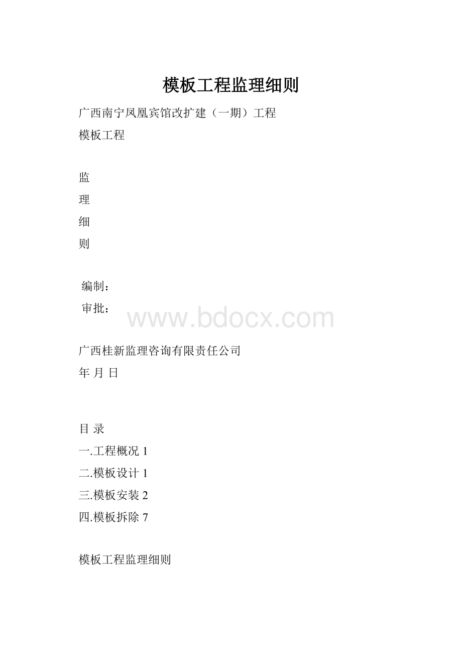 模板工程监理细则.docx