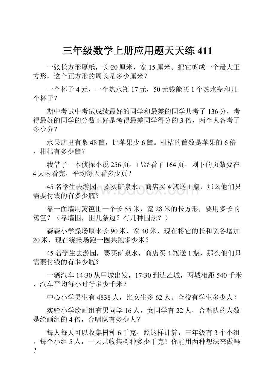 三年级数学上册应用题天天练411.docx