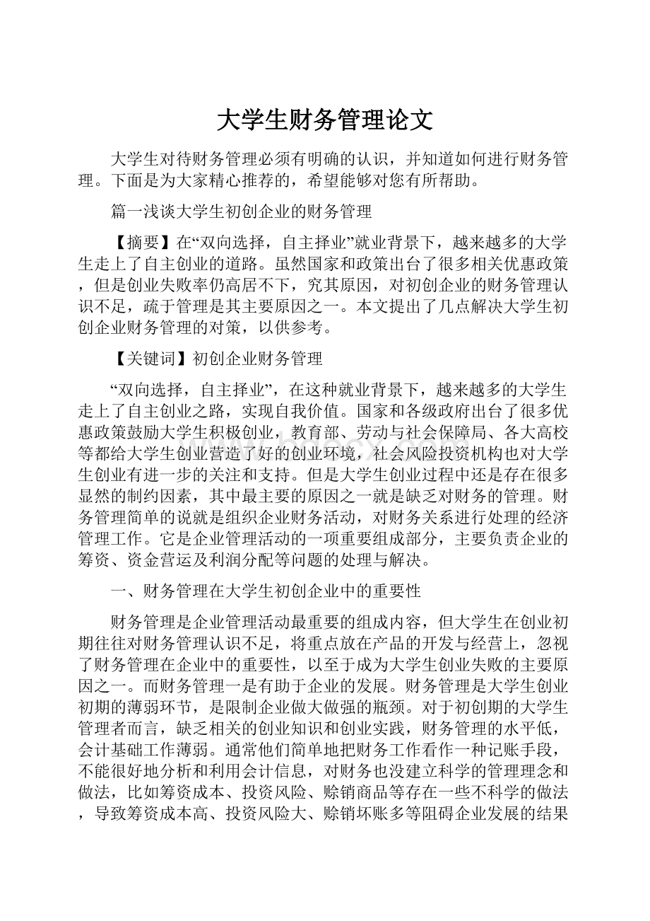 大学生财务管理论文Word下载.docx