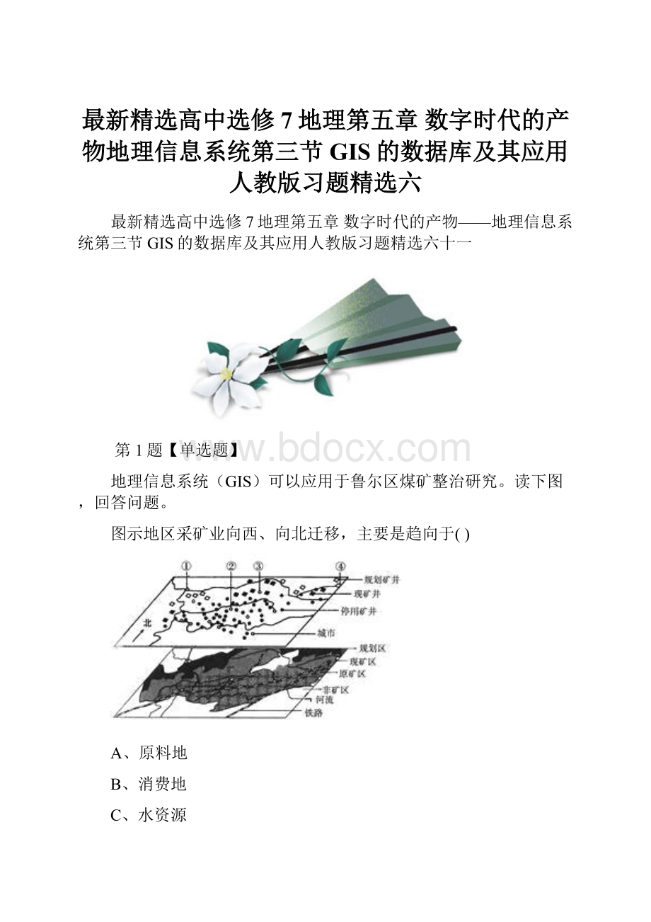 最新精选高中选修7地理第五章 数字时代的产物地理信息系统第三节 GIS的数据库及其应用人教版习题精选六文档格式.docx_第1页