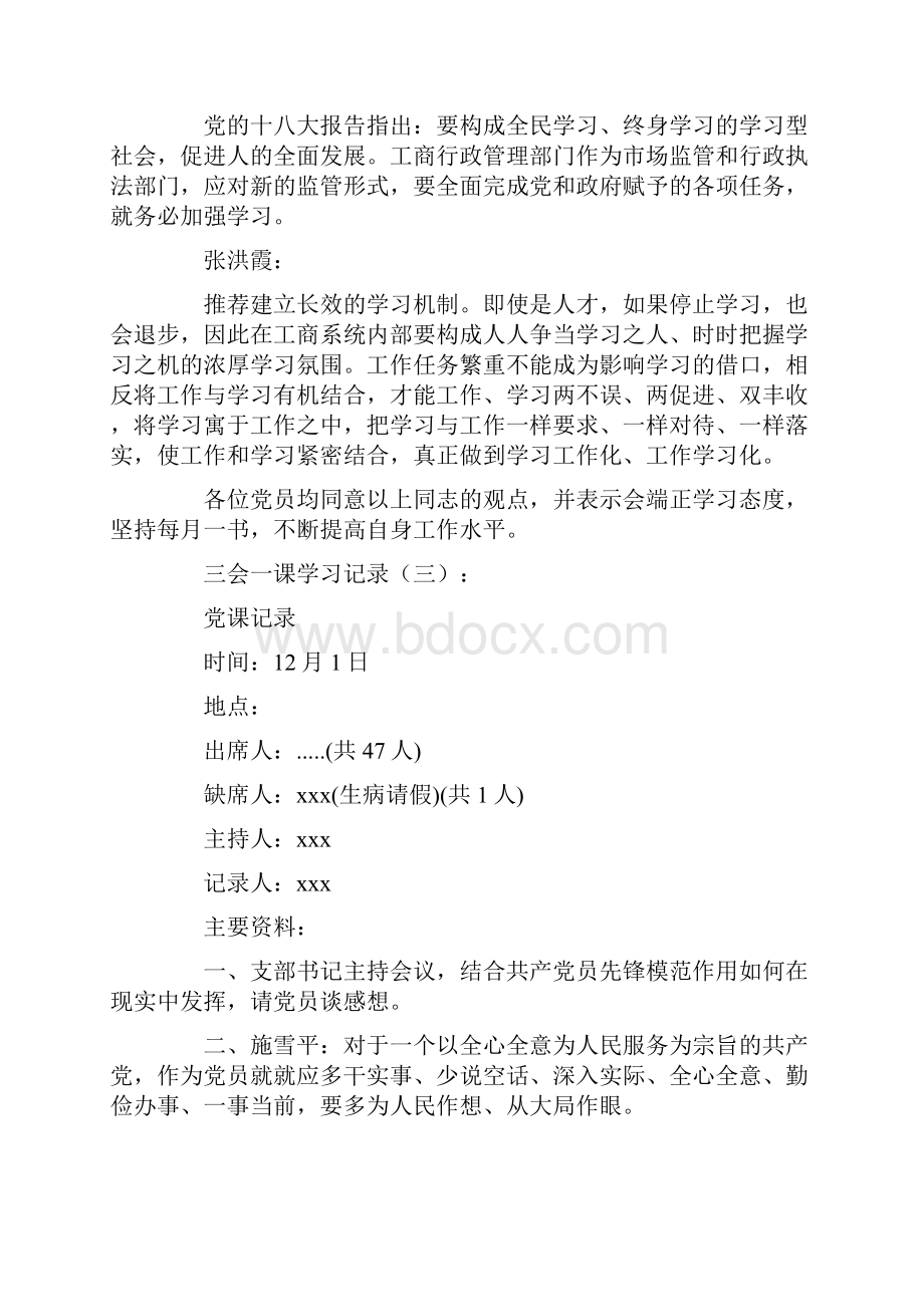 三会一课学习记录范本10则.docx_第3页