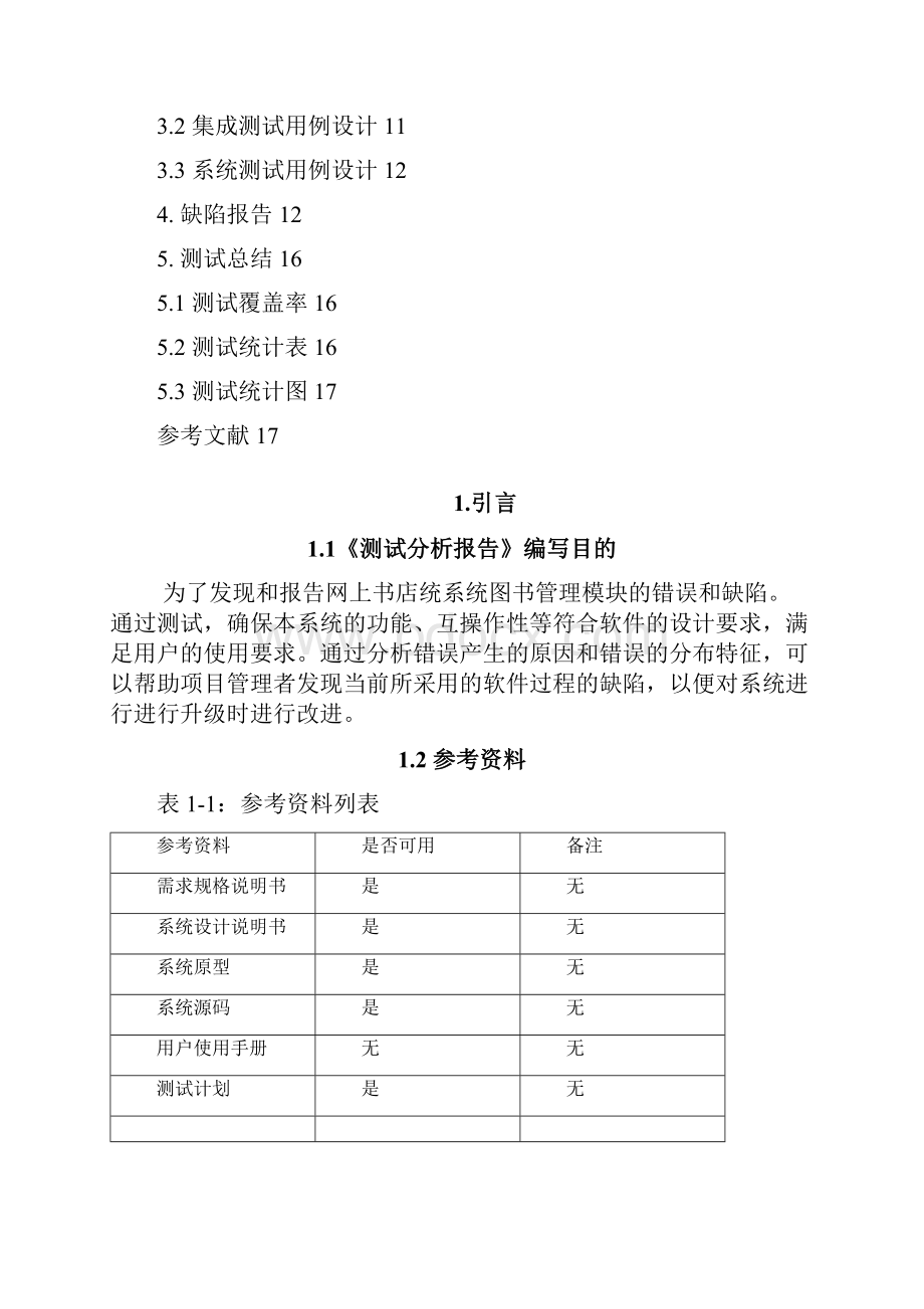 《软件测试技术》测试分析报告Word文档格式.docx_第2页