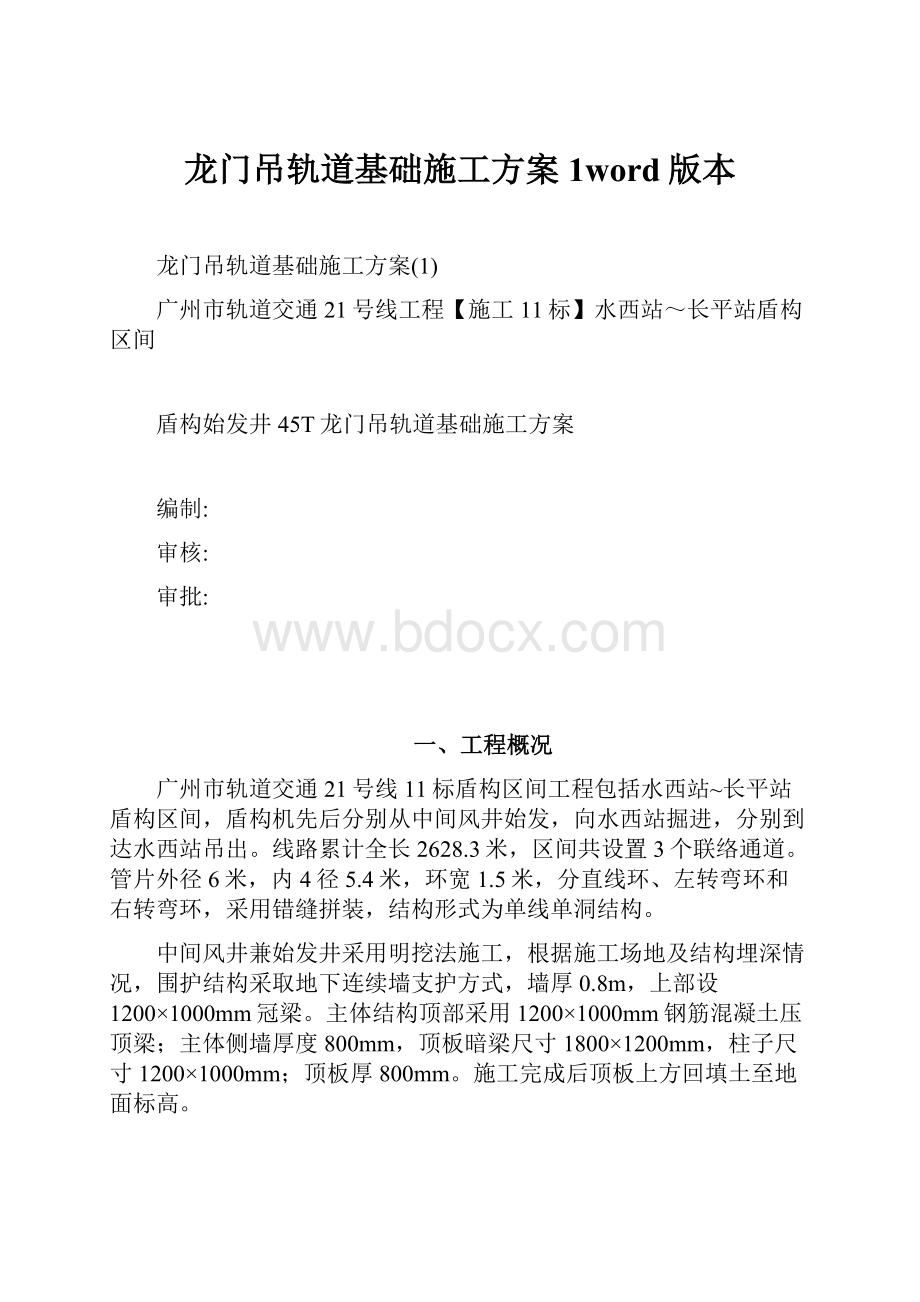 龙门吊轨道基础施工方案1word版本.docx