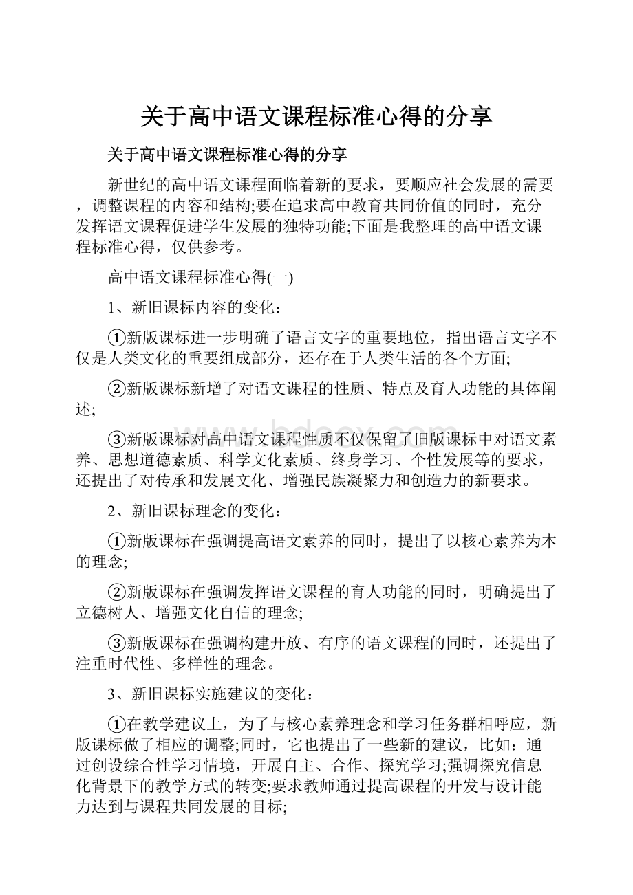 关于高中语文课程标准心得的分享Word格式文档下载.docx